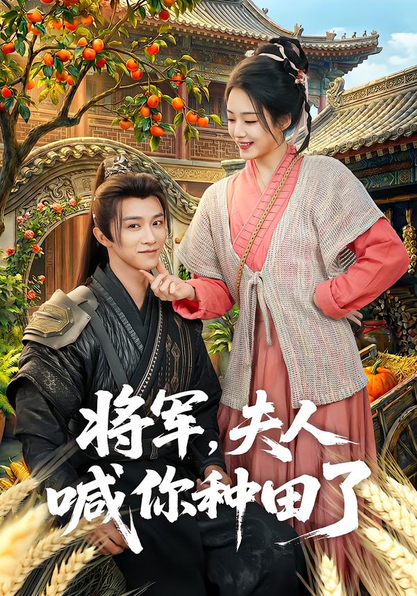 将军，夫人喊你种田了(全集)