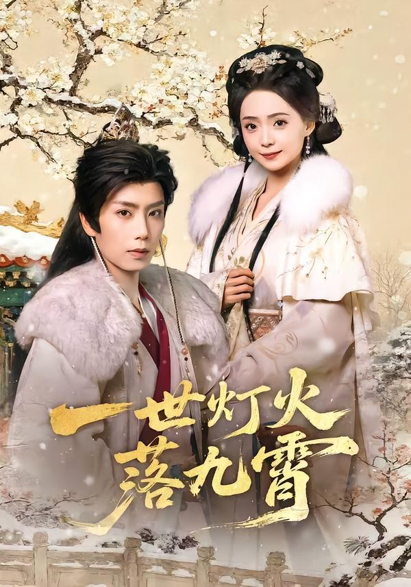 一世灯火落九霄第05集