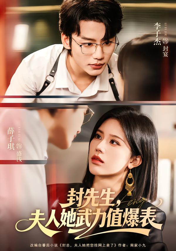 封先生，夫人她武力值爆表(全集)
