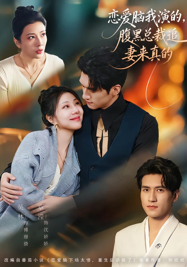 恋爱脑我演的，腹黑总裁追妻来真的(全集)