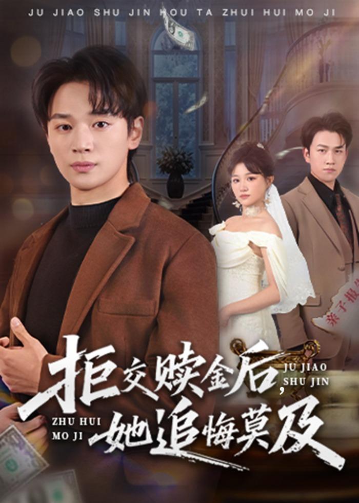拒交赎金后，她追悔莫及(全集)