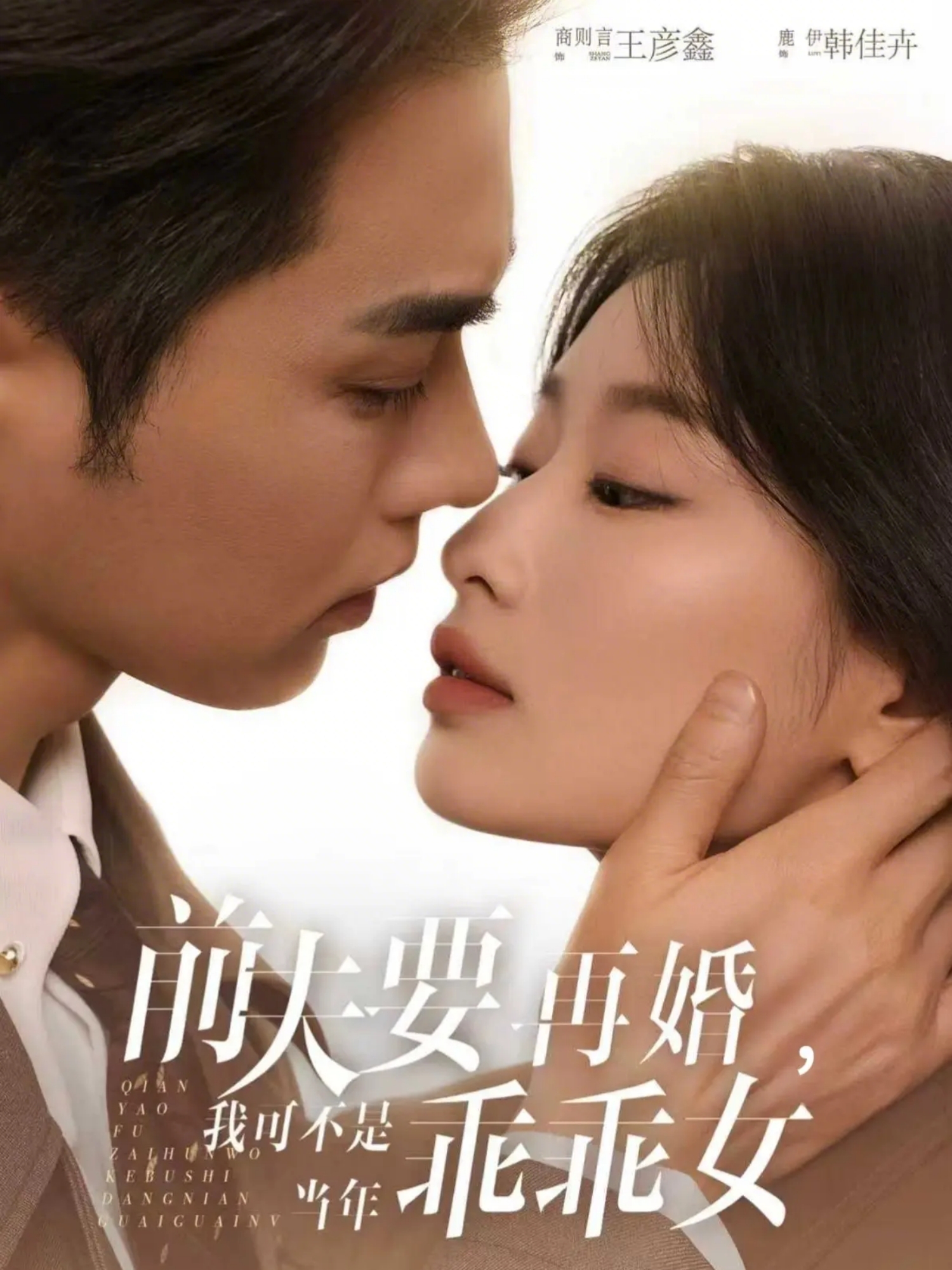 前夫要再婚，我可不是当年乖乖女(全集)