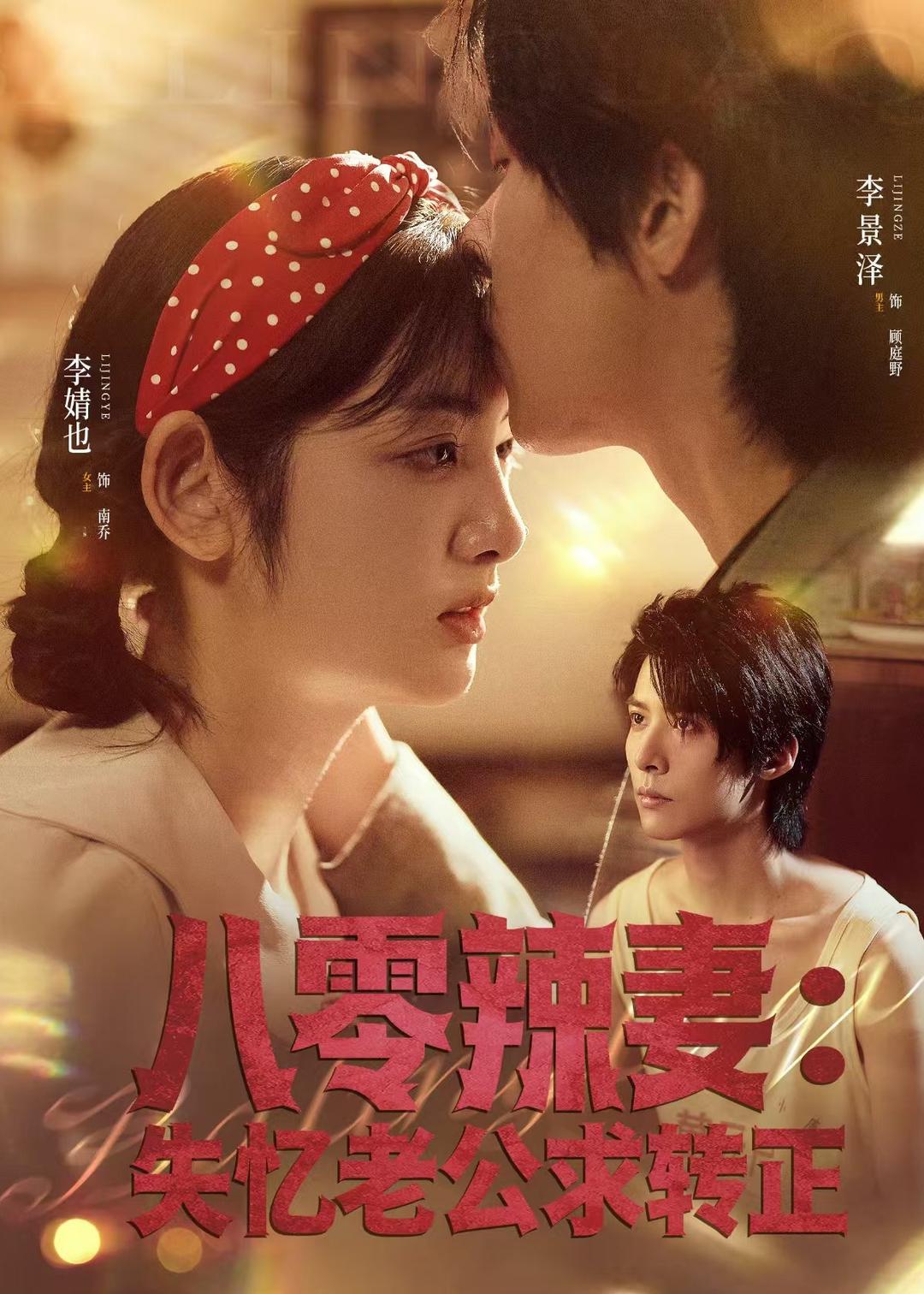 八零辣妻：失忆老公求转正(全集)
