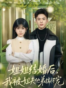 姐姐结婚后，我被姐夫他弟揣怀宠(全集)