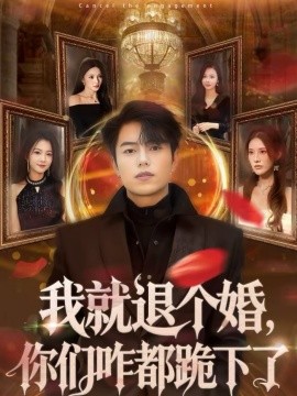 我就退个婚，你们咋都跪下了(全集)