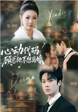 心动代码：顾总他不想离婚第01集