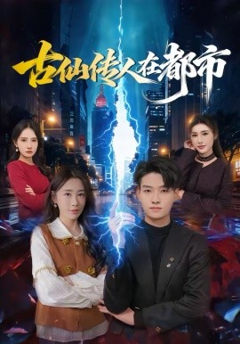 古仙传人在都市第01集