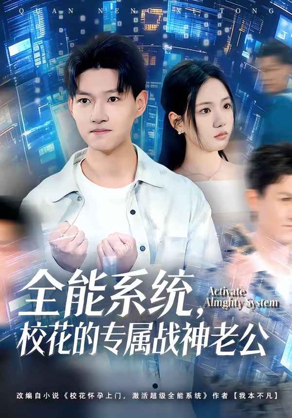 全能系统，校花的专属战神老公(全集)