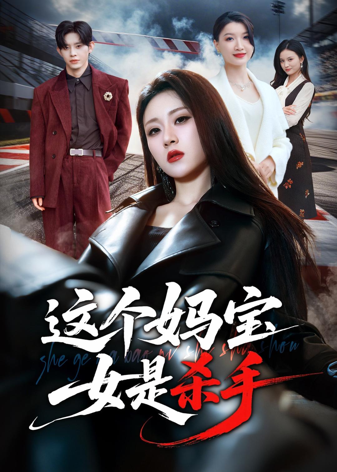 这个妈宝女是杀手第01集(大结局)