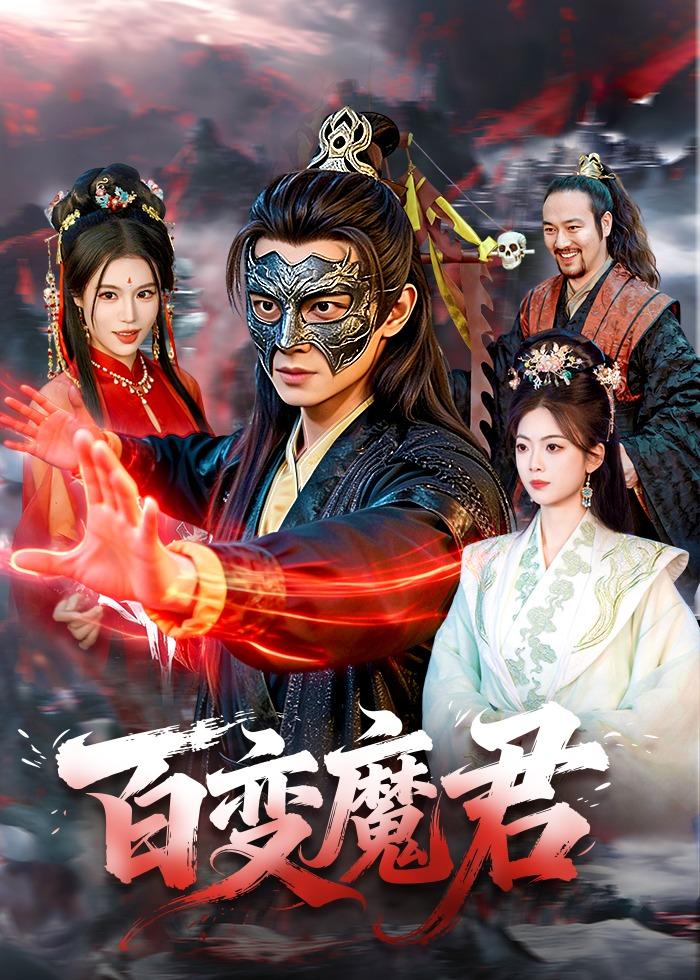 百变魔君第01集(大结局)