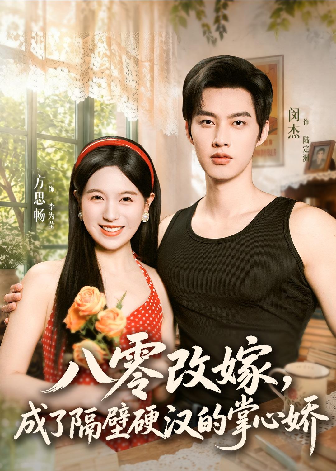 八零改嫁，成了隔壁硬汉的掌心娇(全集)