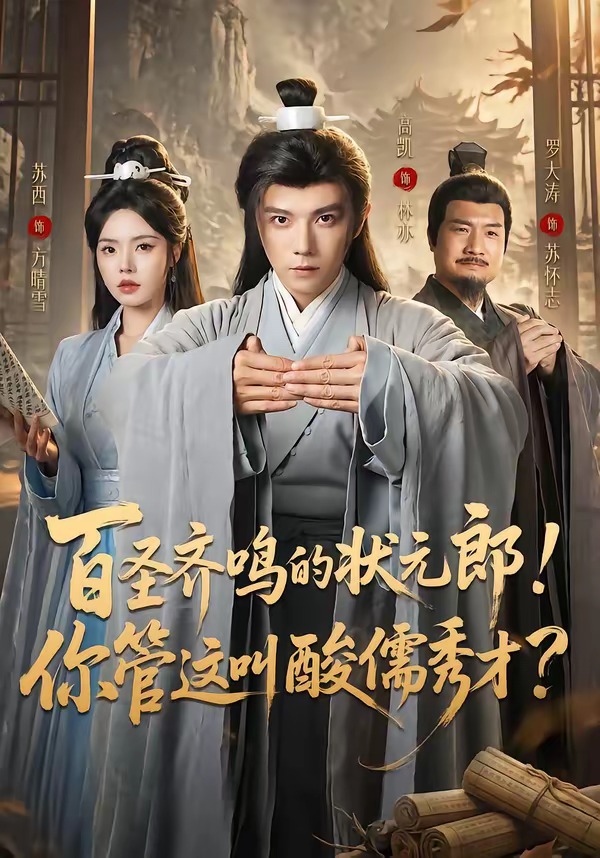 百圣齐鸣的状元郎！你管这叫酸儒秀才？(全集)
