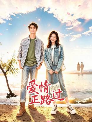爱情正路过(全集)