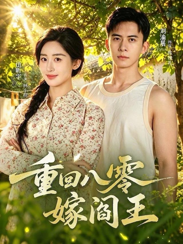重回八零嫁阎王(全集)