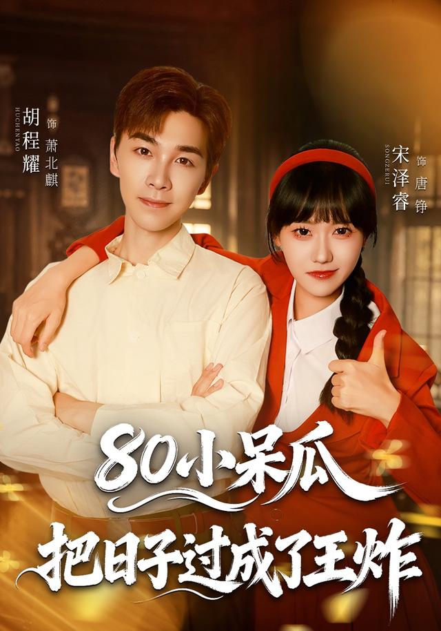 80小呆瓜，把日子过成了王炸(全集)