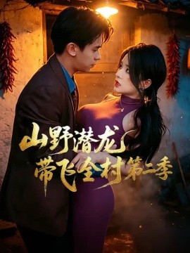 山野潜龙带飞全村第二季(全集)