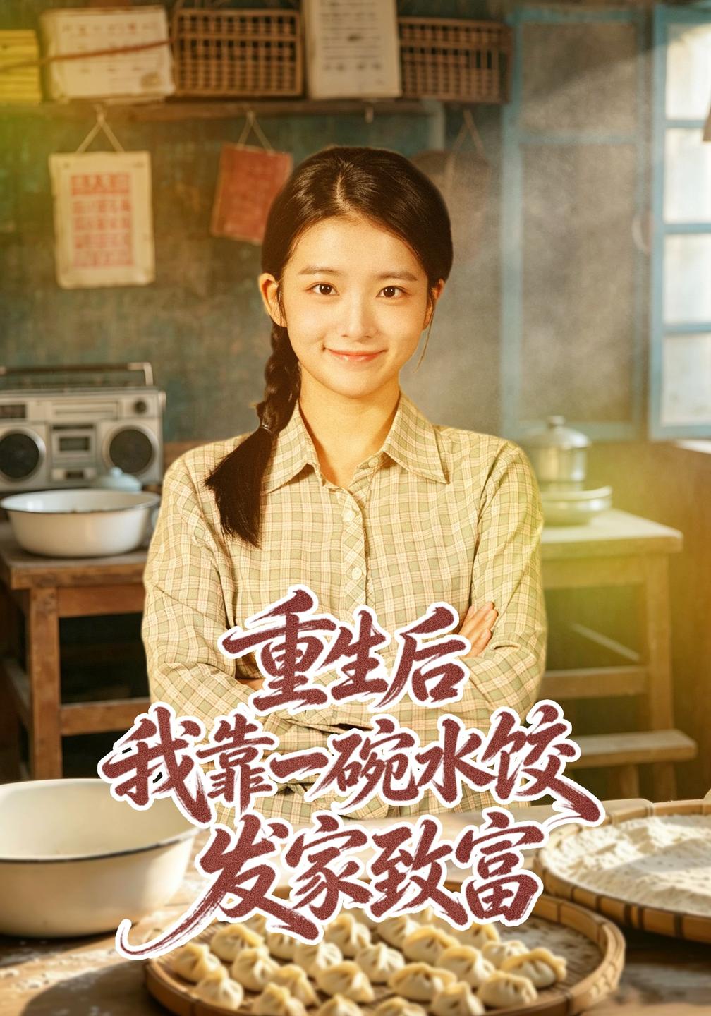 重生后我靠一碗水饺发家致富(全集)