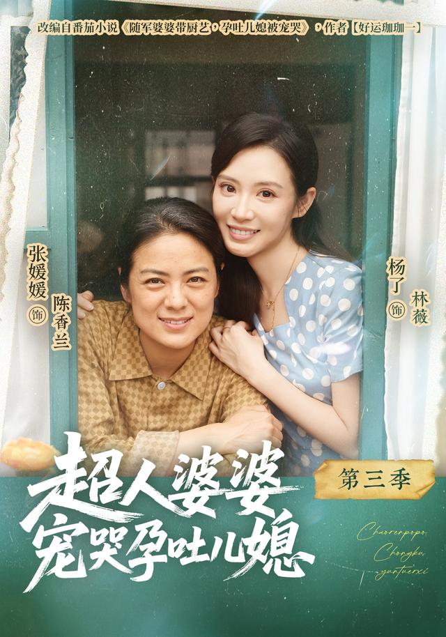 超人婆婆宠哭孕吐儿媳第三季(全集)