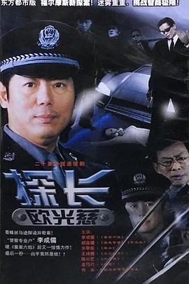 探长欧光慈第02集
