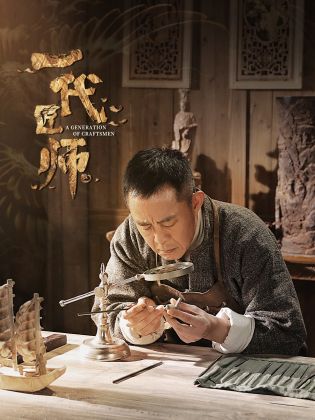 一代匠师(全集)