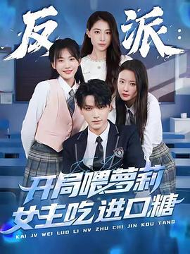 反派：开局喂萝莉女主吃进口糖(全集)