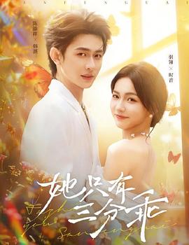 她只有三分乖(全集)