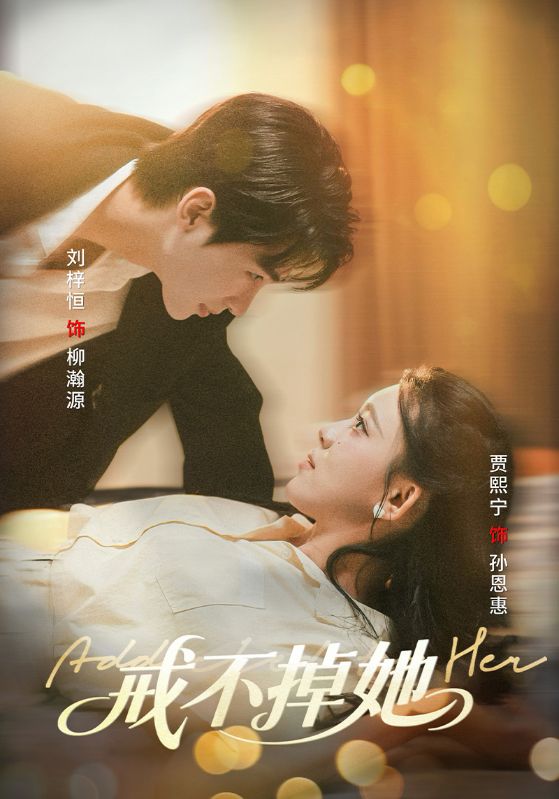 戒不掉她(全集)