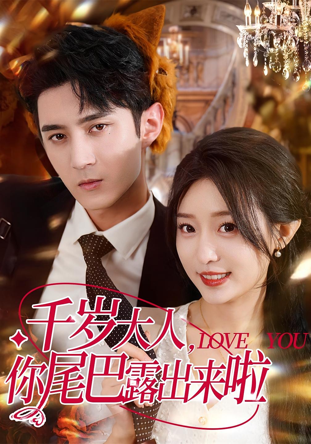 千岁大人你尾巴露出来啦