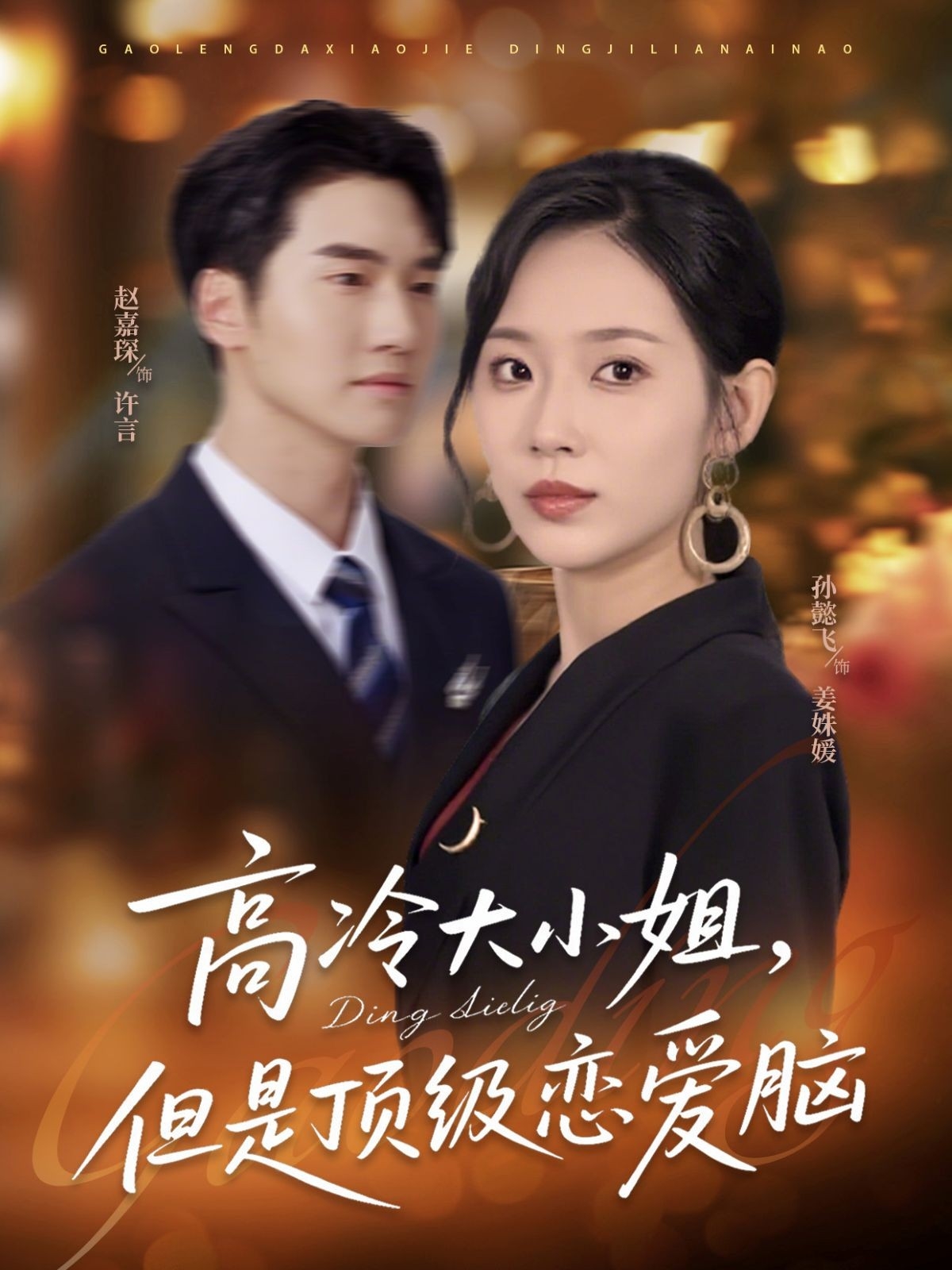 高冷大小姐但是顶级恋爱脑(全集)