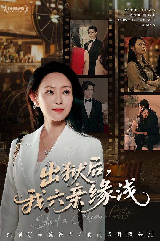 出狱后我六亲缘浅(全集)