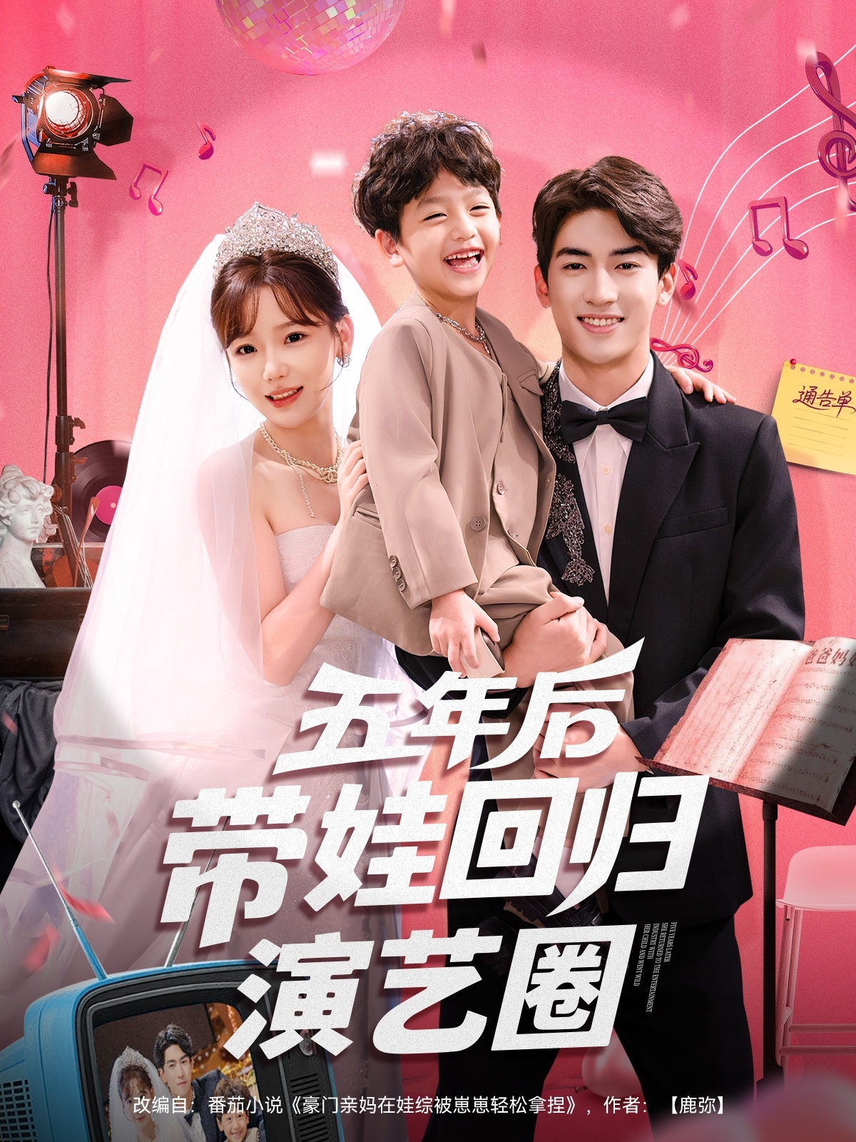 五年后带娃回归演艺圈(全集)