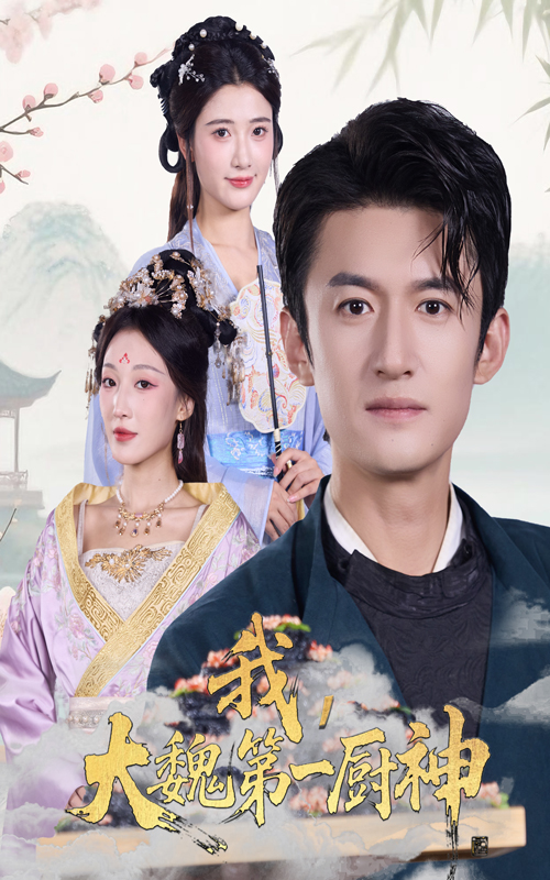 我大魏第一厨神(全集)