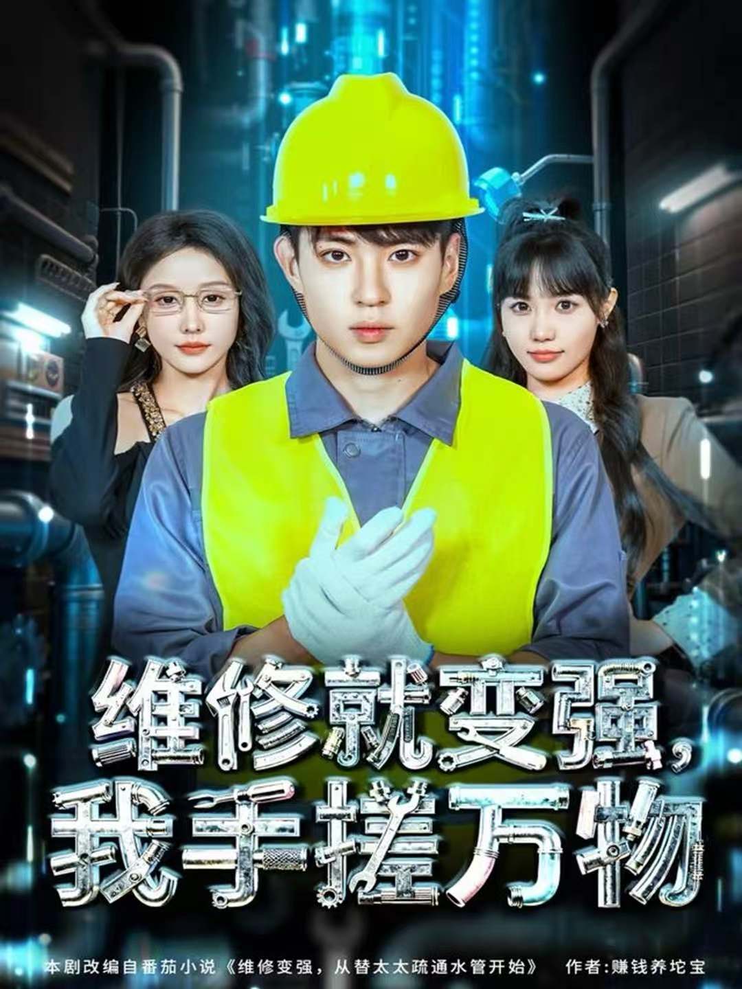 维修就变强，我手搓万物(全集)