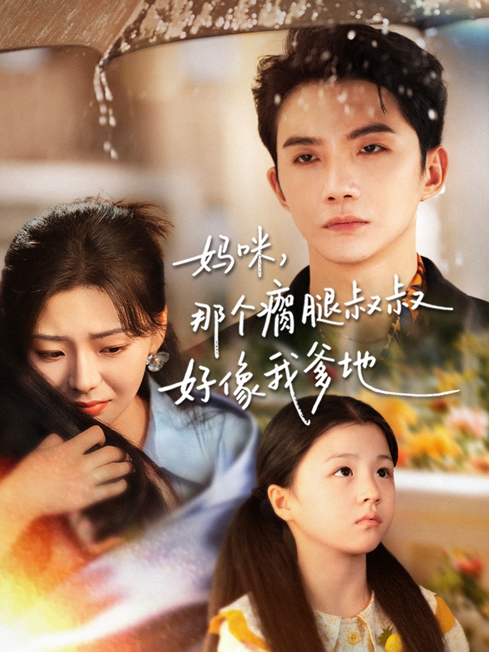 妈咪，那个瘸腿叔叔好像我爹地(全集)