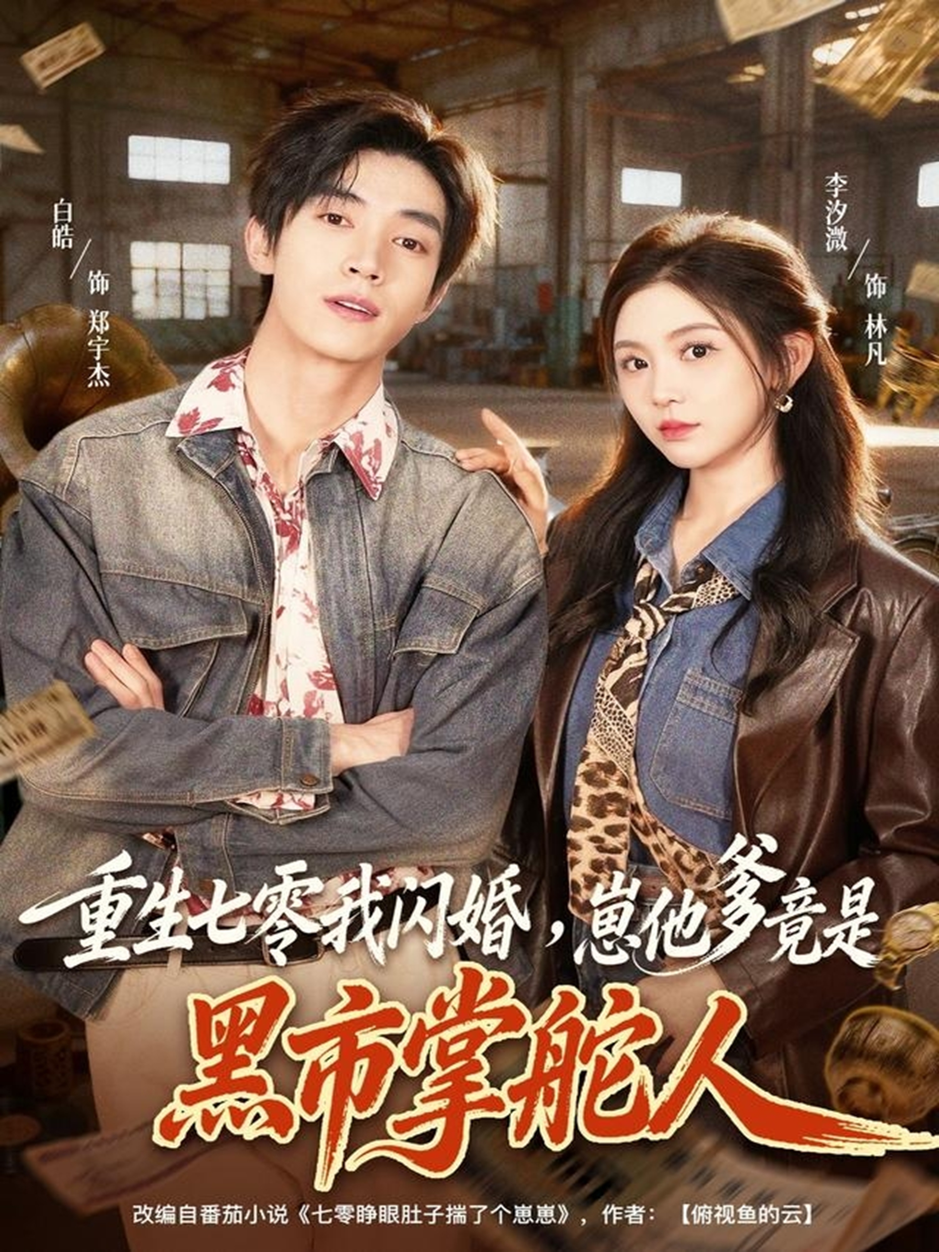 重生七零我闪婚，崽他爹竟是黑市掌舵人(全集)