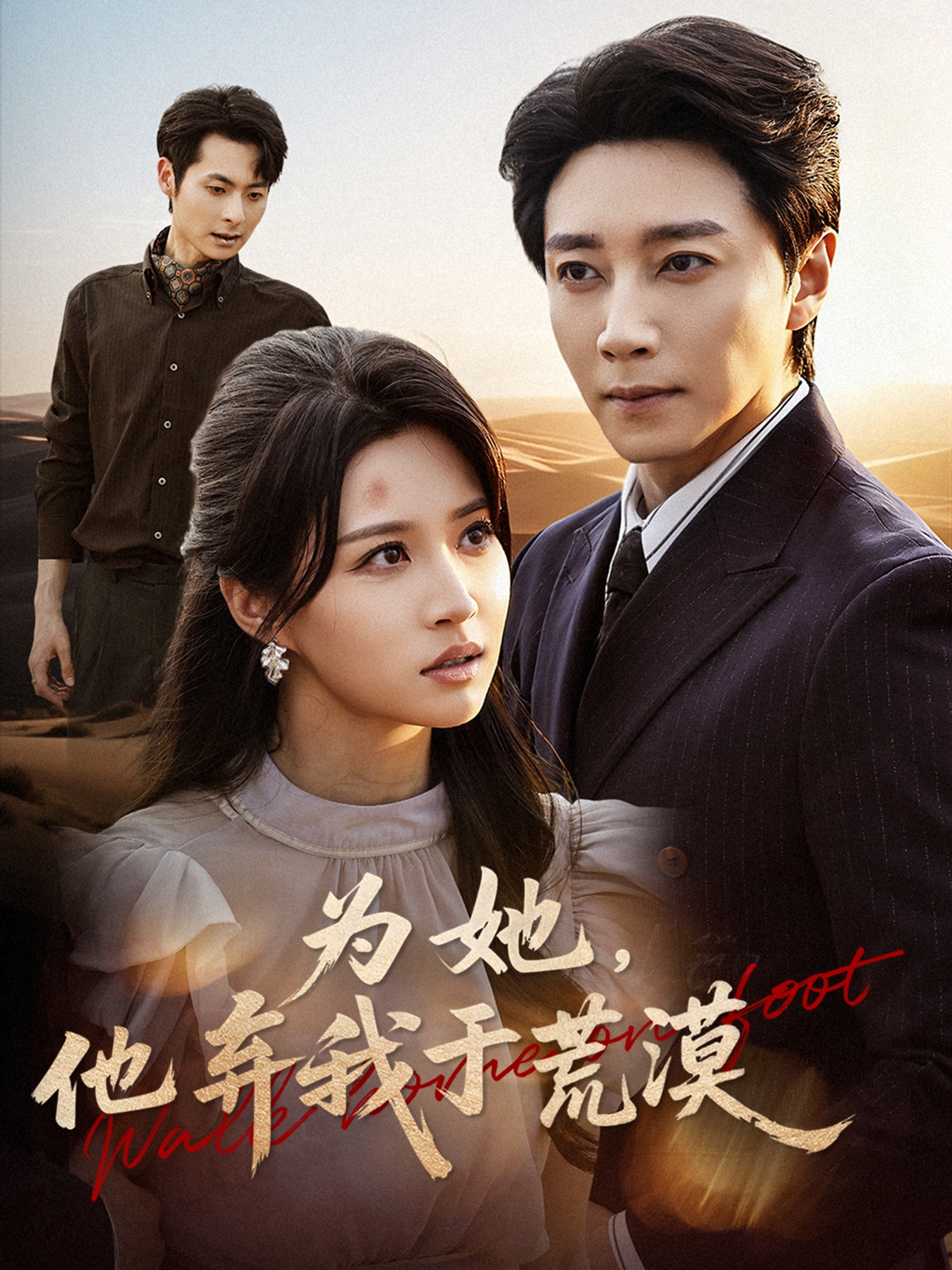 为她他弃我于荒漠(全集)