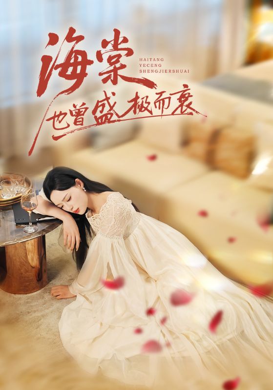 海棠也曾盛极而衰(全集)