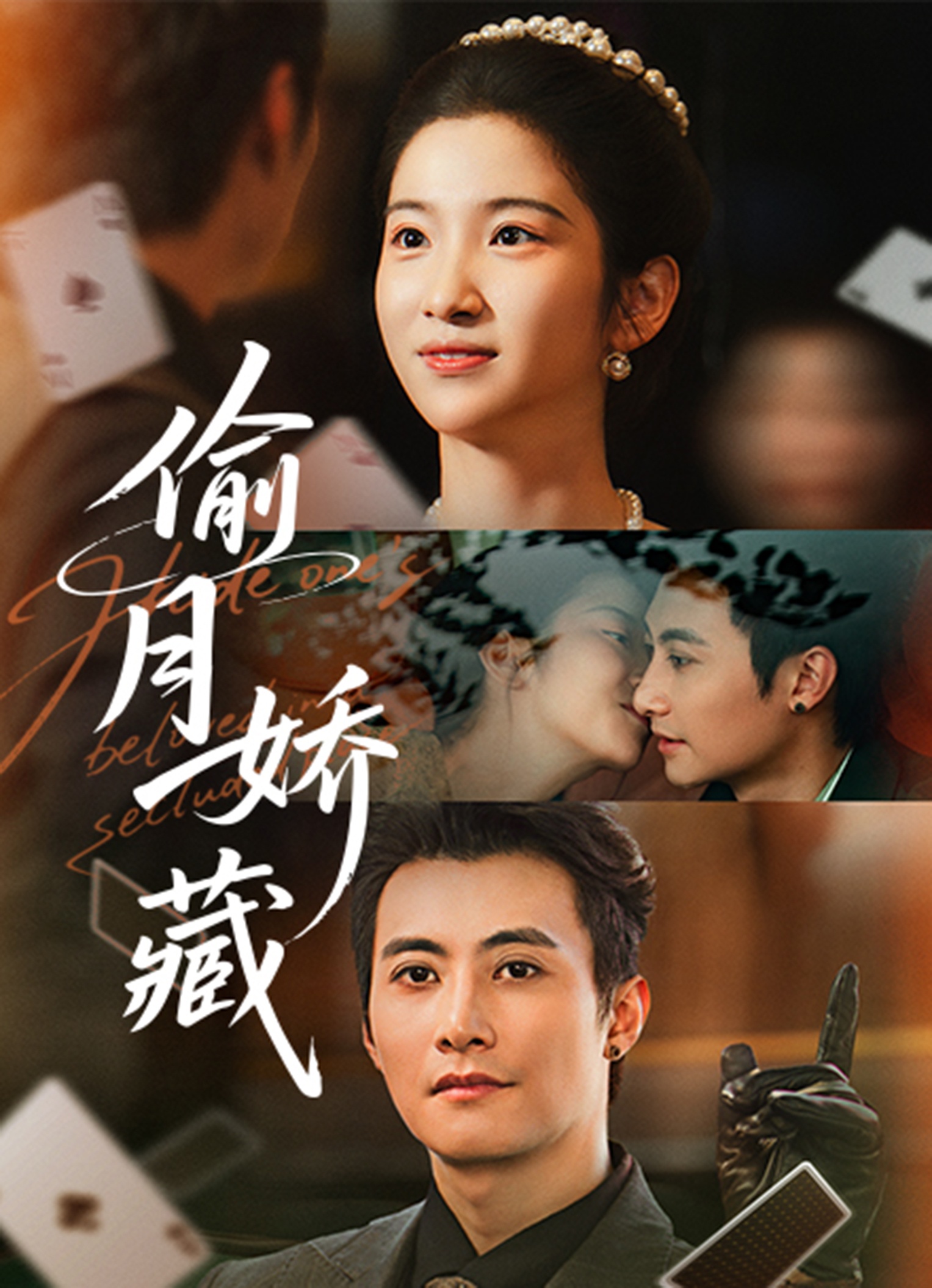 偷月娇藏(全集)