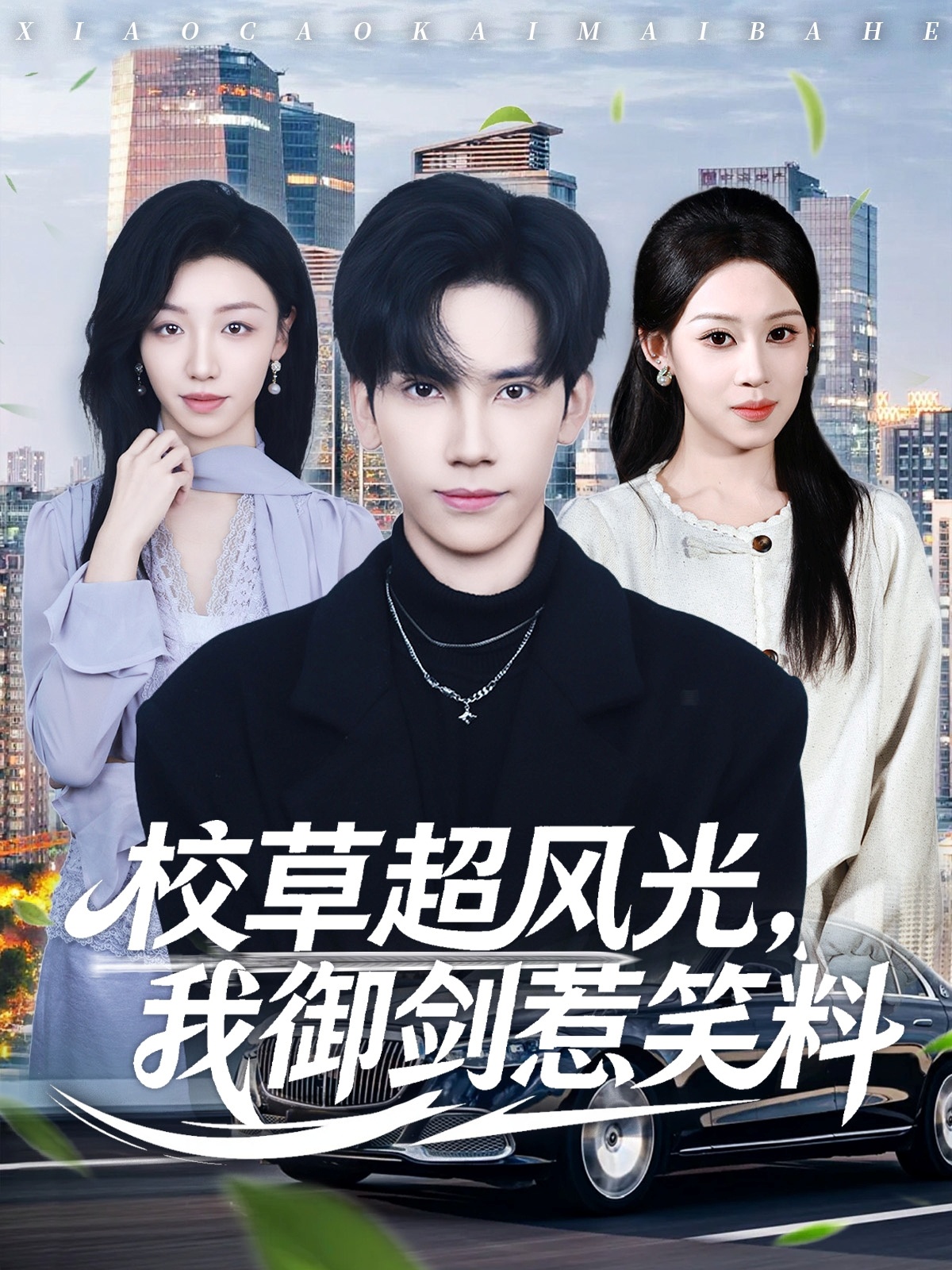 校草超风光我御剑惹笑料(全集)