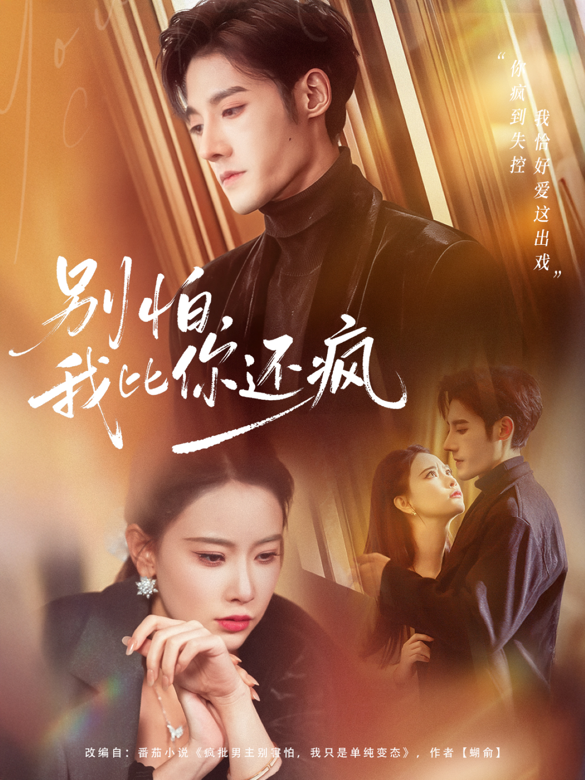 别怕，我比你还疯(全集)