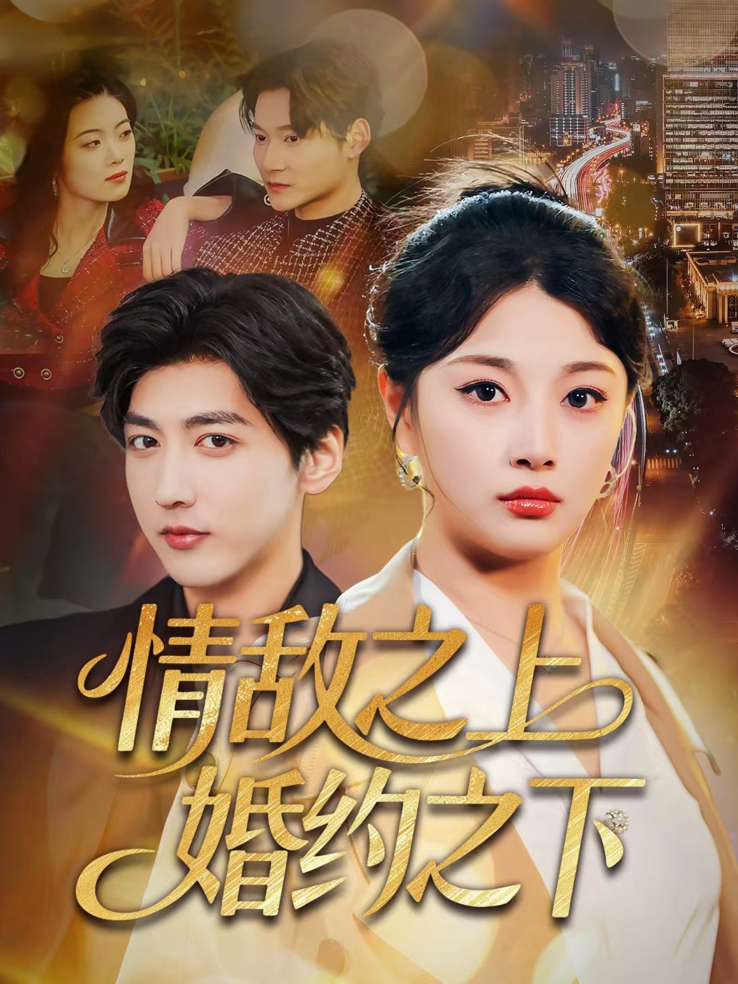 情敌之上婚约之下