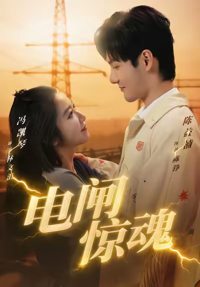 电闸惊魂(全集)