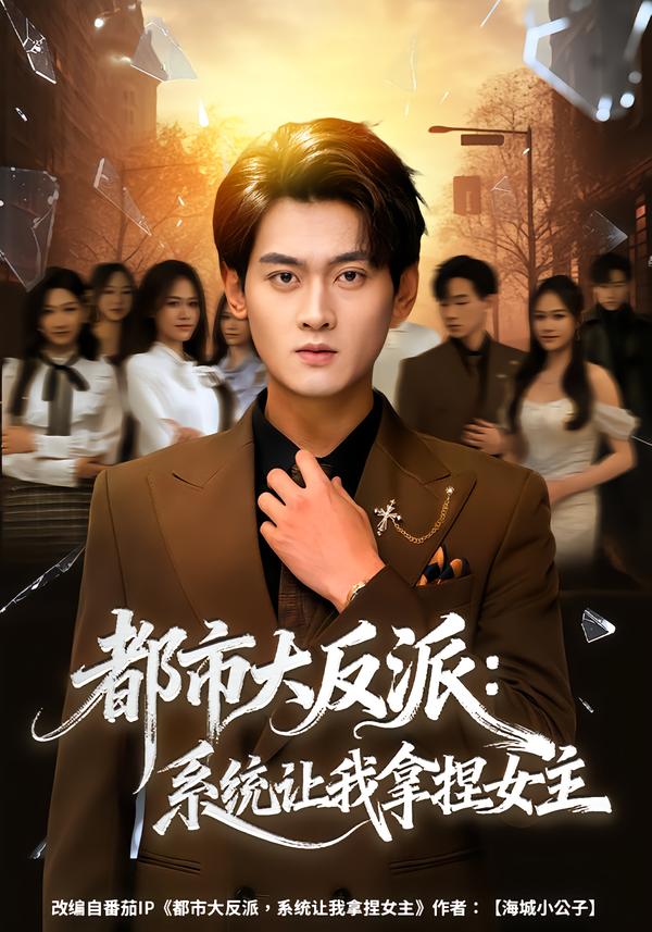 都市大反派：系统让我拿捏女主(全集)