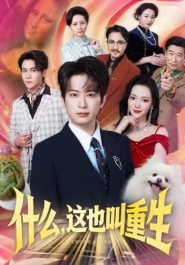 什么，这也叫重生(全集)