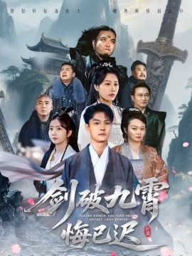 剑破九霄悔已迟(全集)