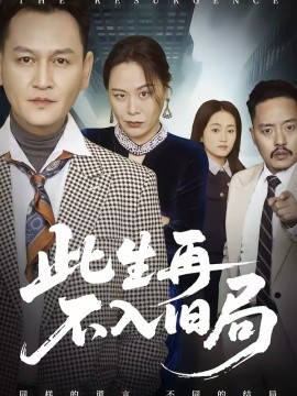 此生再不入旧局(全集)