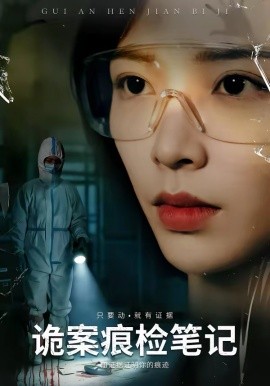 诡案痕检笔记(全集)