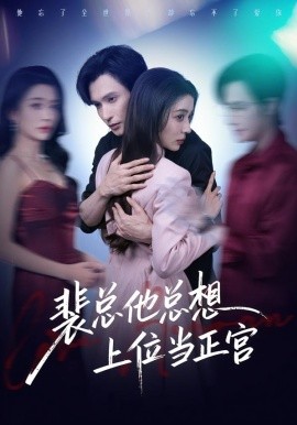 裴总他总上位当正宫(全集)