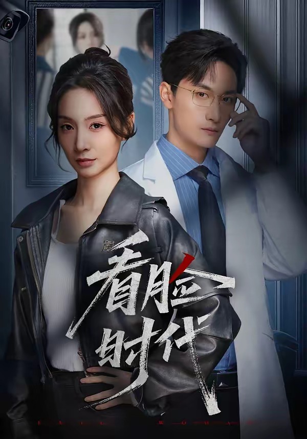 看脸时代(全集)