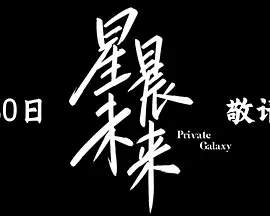 星晨未来
